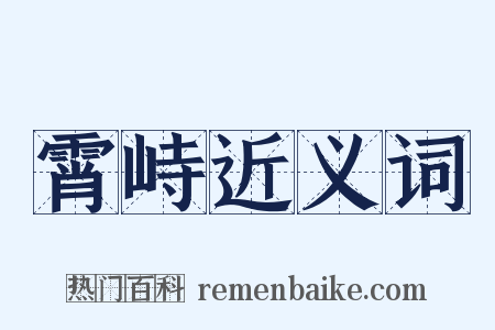 霄峙近义词是什么意思的图片